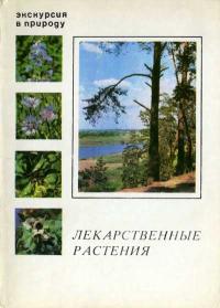 Экскурсия в природу. Лекарственные растения. Выпуск 3