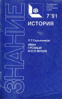 Новое в жизни, науке, технике. История №07/1991. Иван Грозный и его время