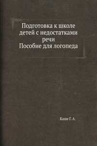 Подготовка к школе детей с недостатками речи: пособие для логопеда