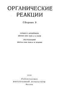 Органические реакции. Сборник 9