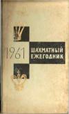 Шахматный ежегодник 1961