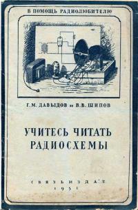 В помощь радиолюбителю. Учитесь читать радиосхемы