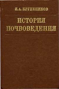 История почвоведения (от времени его зарождения до наших дней)