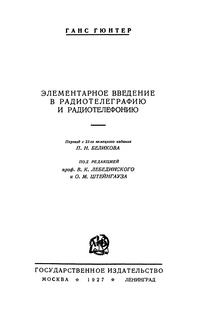 Элементарное введение в радиотелеграфию и радиотелефонию