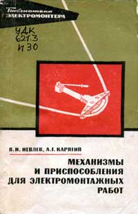 Библиотека электромонтера, выпуск 402. Механизмы и приспособления для электромонтажных работ