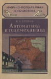 Научно-популярная библиотека. Автоматика и телемеханика