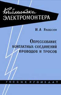 Библиотека электромонтера, выпуск 41. Опрессование контактных соединений проводов и тросов