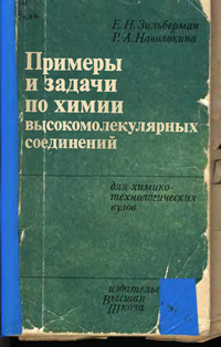 Примеры и задачи по химии высокомолекулярных соединений