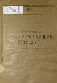 Газогенераторная Электростанция ЖЭС-30 Г