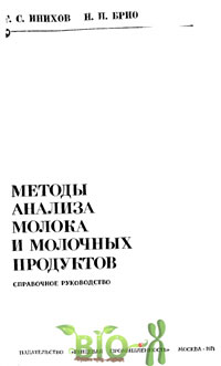 Методы анализа молока и молочных продуктов