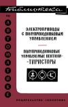 Библиотека по автоматике, вып. 109. Полупроводниковые управляемые вентили-тиристоры