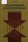 Проектирование и конструирование. Системный подход