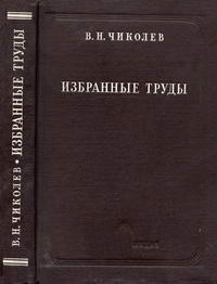 Классики русской энергетики. Избранные труды по электротехнике, светотехнике и прожекторной технике