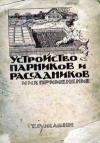 Устройство парников и рассадников и их применение