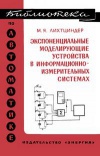 Библиотека по автоматике, вып. 436. Экспоненциальные моделирующие устройства в информационно-измерительных системах