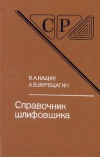 Справочник шлифовщика