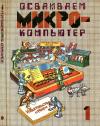 Осваиваем микрокомпьютер. Книга 1