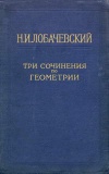 Н. И. Лобачевский. Три сочинения по геометрии