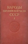 Народы мира. Народы европейской части СССР. Том 1