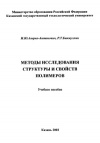Методы исследования структуры и свойств полимеров
