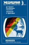 Новое в жизни, науке, технике. Медицина. №9/1985. Экология и здоровье