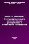 Особенности личности при пограничных расстройствах и соматических заболеваниях