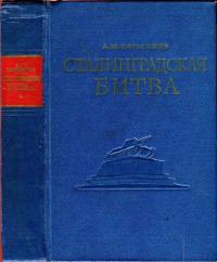 Сталинградская битва. От обороны и отступлений к великой победе на Волге