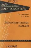 Библиотека электромонтера, выпуск 46. Электромонтажные изделия