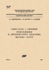 Генераторы с внешним возбуждением и автогенераторы диапазона высоких частот