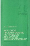 Курсовое проектирование по предмету 