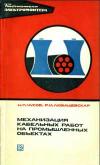 Библиотека электромонтера, выпуск 442. Механизация кабельных работ на промышленных объектах 