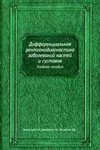 Дифференциальная рентгенодиагностика заболеваний костей и суставов