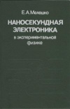 Наносекундная электроника в экспериментальной физике