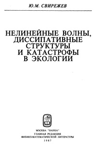 Нелинейные волны, диссипативные структуры и катастрофы в экологии