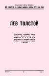 Лекции обществ по распространению политических и научных знаний. Лев Толстой