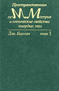 Пространственная симметрия и оптические свойства твердых тел. Т. 1