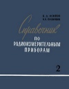 Справочник по радиоизмерительным приборам. Часть II. Приборы для измерения частоты и измерительные генераторы