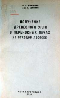 Получение древесного угля в переносных печах из отходов лесосек