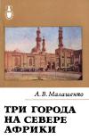 Рассказы о странах Востока. Три города на севере Африки