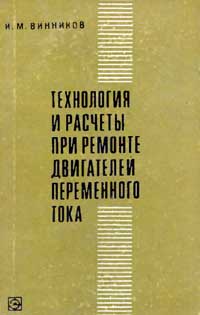 Технология и расчеты при ремонте двигателей переменного тока