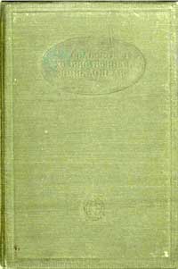 Сельскохозяйственная энциклопедия. Изд. 1. Том 2. Генетика - Карповые