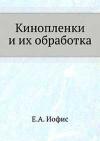 Кинопленки и их обработка