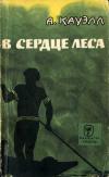 Рассказы о природе. В сердце леса