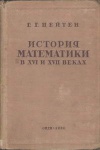 История математики в XVI и XVII веках