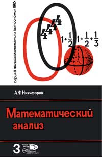 Новое в жизни, науке, технике. Физика, математика, астрономия. №3/1965. Математический анализ