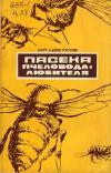 Пасека пчеловода-любителя