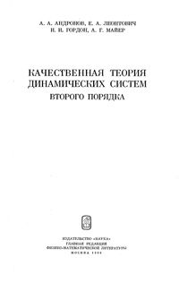 Качественная теория динамических систем второго порядка