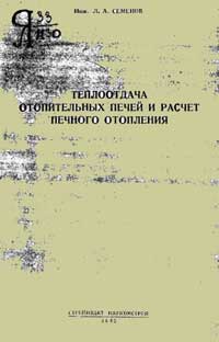 Теплоотдача отопительных печей и расчет печного отопления