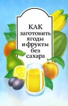 Как заготовить ягоды и фрукты без сахара