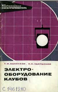 Библиотека электромонтера, выпуск 315. Электрооборудование клубов